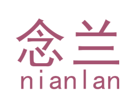 念兰 第33类酒商标图样