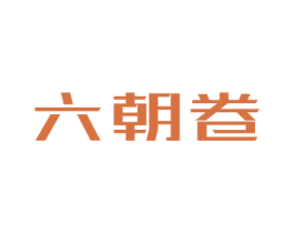 六朝卷 第43类餐饮酒店商标图样