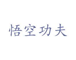 悟空功夫 第43类餐饮酒店商标图样