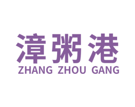 漳粥港 第35类广告贸易商标图样