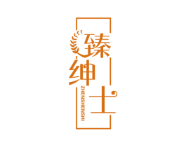 臻绅士 第34类烟草烟具商标图样
