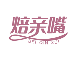 焙亲嘴 第30类小食配料商标图样