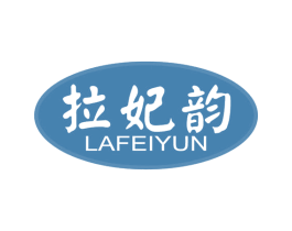 拉妃韵 第30类小食配料商标图样