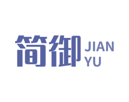 简御 第28类体育玩具商标图样