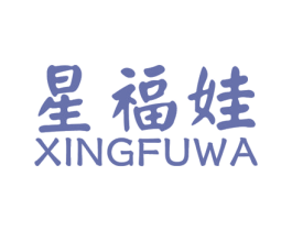 星福娃 第28类体育玩具商标图样