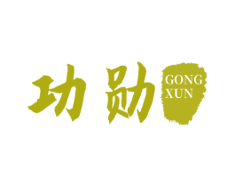 功勋 第21类厨房洁具商标图样