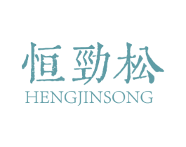 恒劲松 第20类家具商标图样