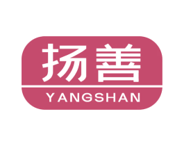 扬善 第16类办公工具商标图样