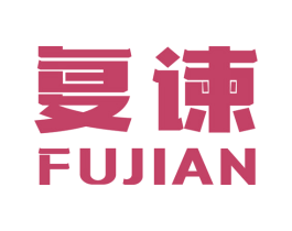 复谏 第16类办公工具商标图样