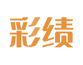 彩绩 第16类办公工具商标图样