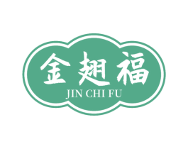 金翅福 第14类珠宝钟表商标图样
