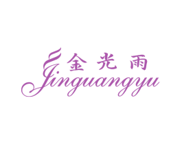 金光雨 第14类珠宝钟表商标图样