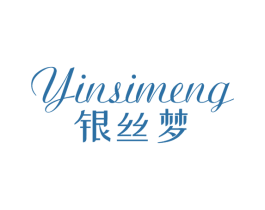 银丝梦 第14类珠宝钟表商标图样