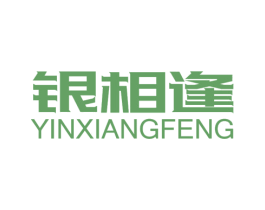 银相逢 第14类珠宝钟表商标图样