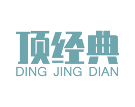 顶经典 第6类五金金属商标图样