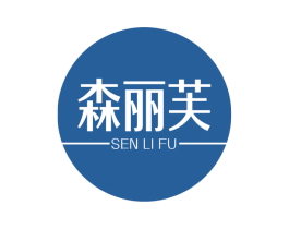 森丽芙 第3类化妆品商标图样