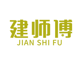 建师傅 第20类家具商标图样