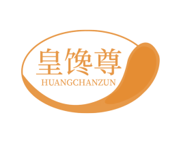 皇馋尊 第29类食品商标图样