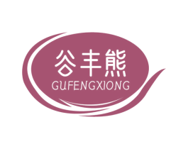 谷丰熊 第30类小食配料商标图样
