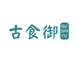 古食御 第29类食品商标图样