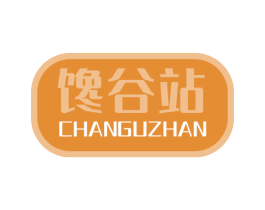 馋谷站 第31类水果花木商标图样