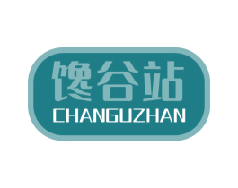 馋谷站 第29类食品商标图样