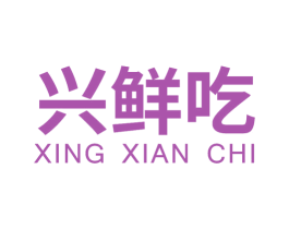 兴鲜吃 第31类水果花木商标图样