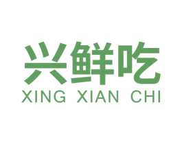 兴鲜吃 第30类小食配料商标图样