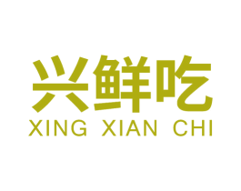 兴鲜吃 第29类食品商标图样