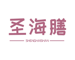圣海膳 第29类食品商标图样