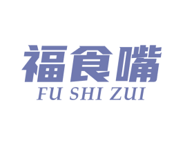 福食嘴 第30类小食配料商标图样