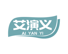 艾演义 第5类医药商标图样