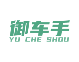 御车手 第4类燃料油脂商标图样