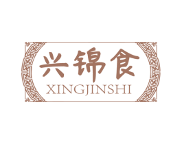 兴锦食 第30类小食配料商标图样