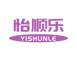 怡顺乐 第3类化妆品商标图样