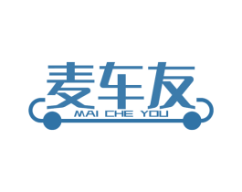 麦车友 第3类化妆品商标图样