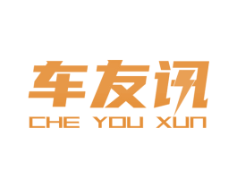 车友讯 第3类化妆品商标图样