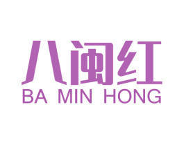 八闽红 第35类广告贸易商标图样