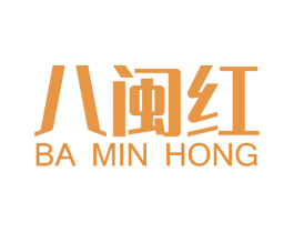 八闽红 第3类化妆品商标图样