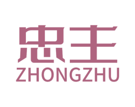 忠主 第1类化学原料商标图样