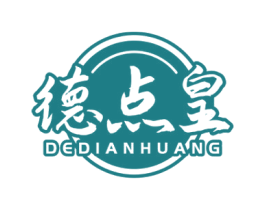 德点皇 第43类餐饮酒店商标图样