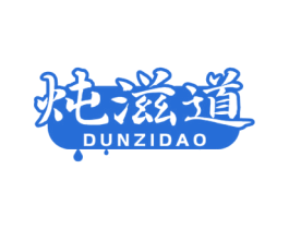 炖滋道 第43类餐饮酒店商标图样