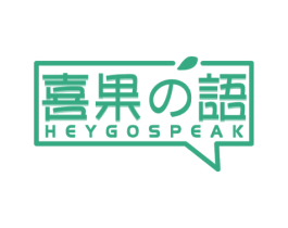 喜果语 HEYGOSPEAK 第43类餐饮酒店商标图样