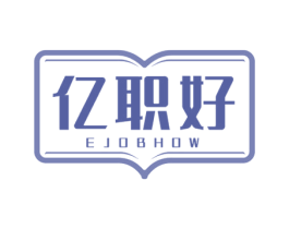 亿职好 EJOBHOW 第41类教育娱乐商标图样