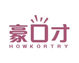 豪口才 HOWKORTRY 第41类教育娱乐商标图样