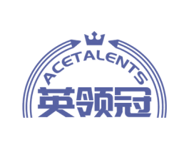 英领冠 ACETALENTS 第41类教育娱乐商标图样