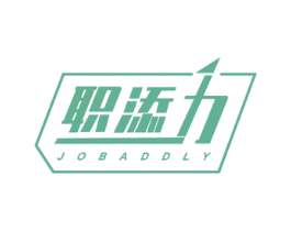 职添力 JOBADDLY 第41类教育娱乐商标图样