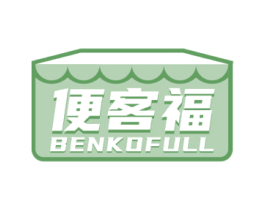 便客福 BENKOFULL 第35类广告贸易商标图样