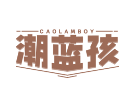 潮蓝孩 CAOLAMBOY 第35类广告贸易商标图样