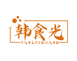 韩食光 第35类广告贸易商标图样